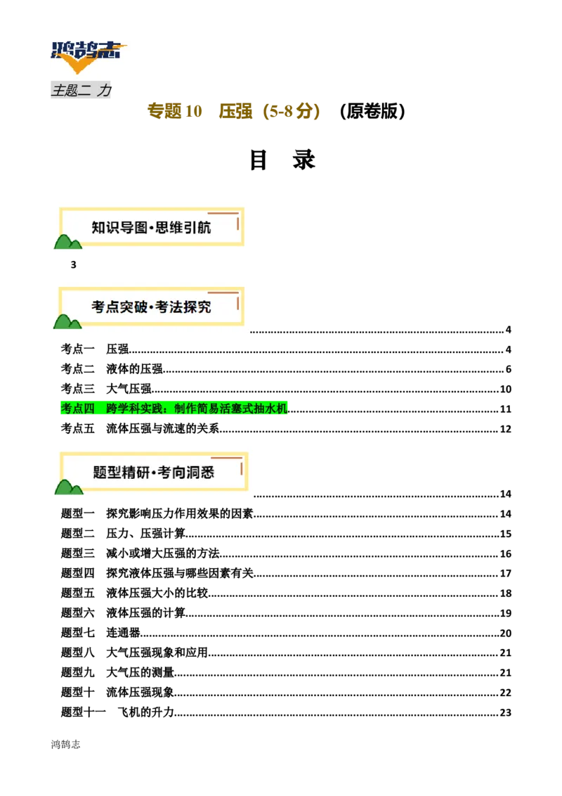 专题10压强（讲义）（原卷版）_8、物理总复习_《2025年中考复习讲义》物理