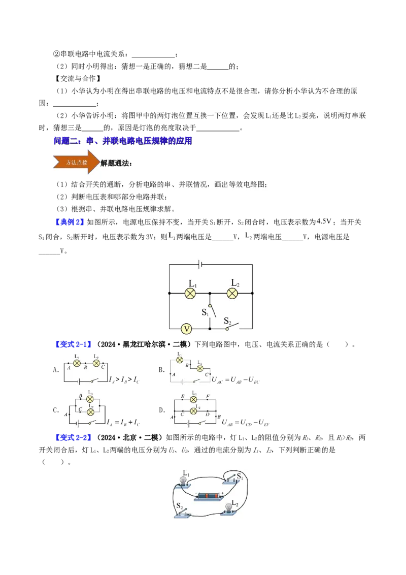 课时16.2串、并联电路中的电压的规律（学生版）_初物_八年级上下册+九年级全一册物理_九年级物理全一册_讲义_2025版