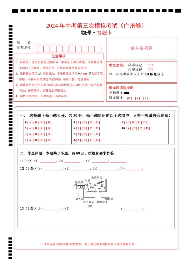 物理（广州卷）（答题卡）_8、物理总复习_2024中考模拟题物理_三模（37套）_物理（广州卷）_物理（广州卷）-学易金卷：2024年中考第三次模拟考试