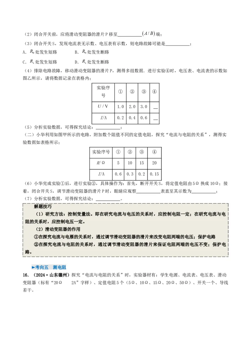 专题14欧姆定律及其应用（考情聚焦+中考新考法+真题透视5大考向+新题特训）（原卷版）_8、物理总复习_2025年中考复习资料_备战2025年中考物理真题题源讲义（全国通用）