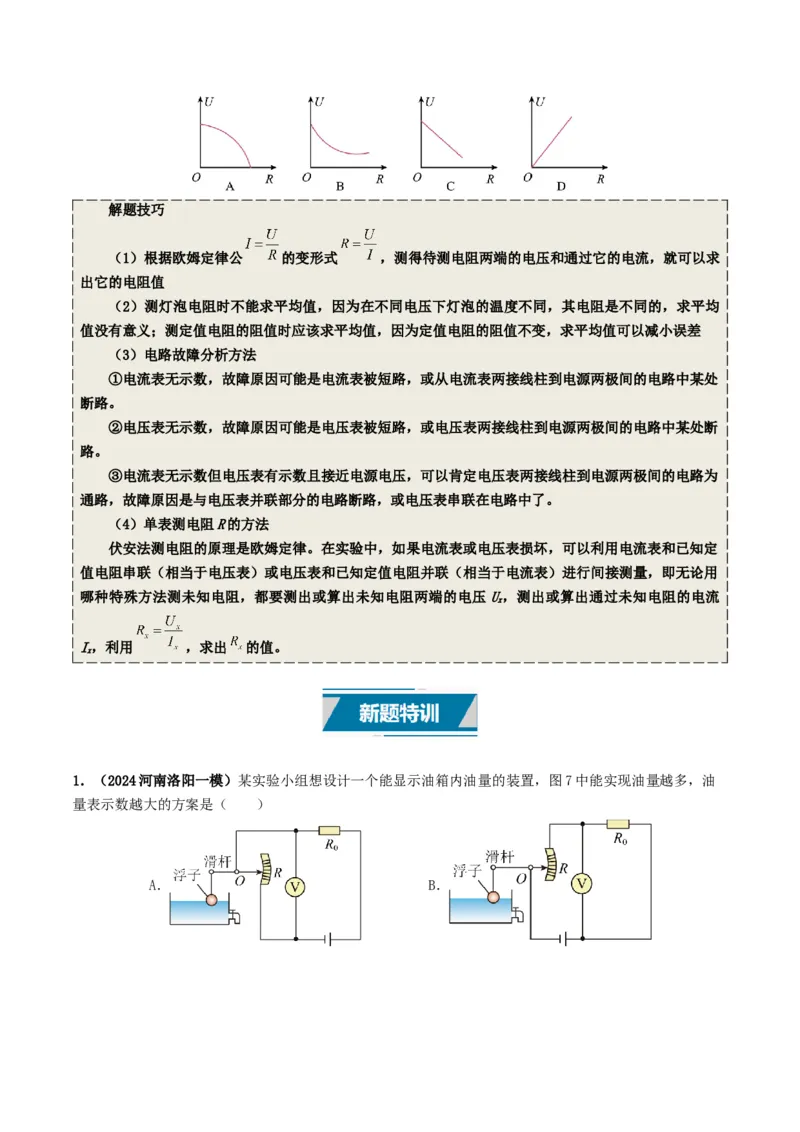 专题14欧姆定律及其应用（考情聚焦+中考新考法+真题透视5大考向+新题特训）（原卷版）_8、物理总复习_2025年中考复习资料_备战2025年中考物理真题题源讲义（全国通用）