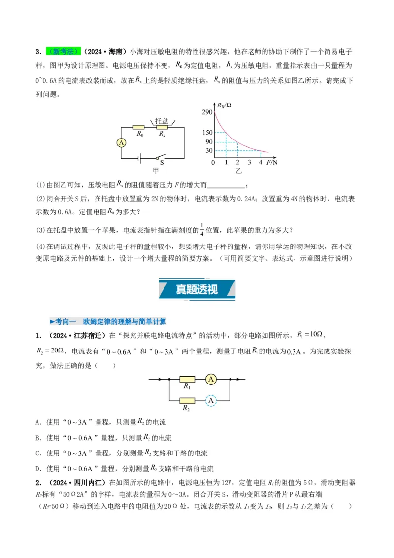 专题14欧姆定律及其应用（考情聚焦+中考新考法+真题透视5大考向+新题特训）（原卷版）_8、物理总复习_2025年中考复习资料_备战2025年中考物理真题题源讲义（全国通用）