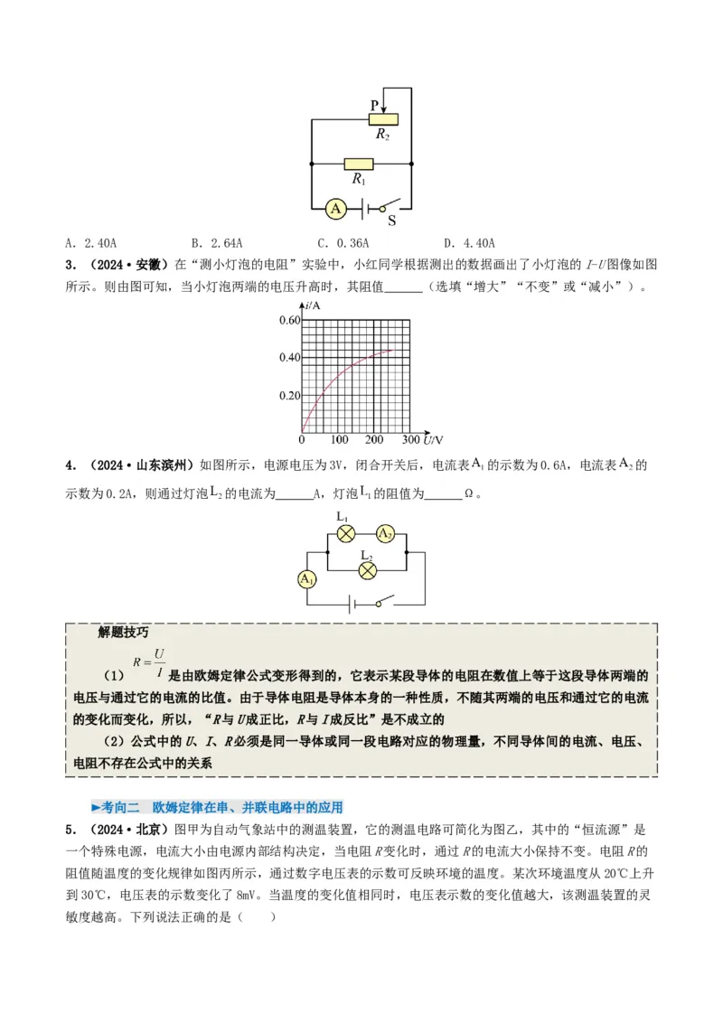 专题14欧姆定律及其应用（考情聚焦+中考新考法+真题透视5大考向+新题特训）（原卷版）_8、物理总复习_2025年中考复习资料_备战2025年中考物理真题题源讲义（全国通用）