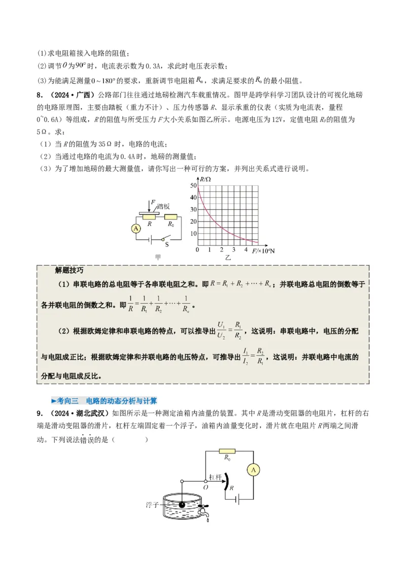 专题14欧姆定律及其应用（考情聚焦+中考新考法+真题透视5大考向+新题特训）（原卷版）_8、物理总复习_2025年中考复习资料_备战2025年中考物理真题题源讲义（全国通用）