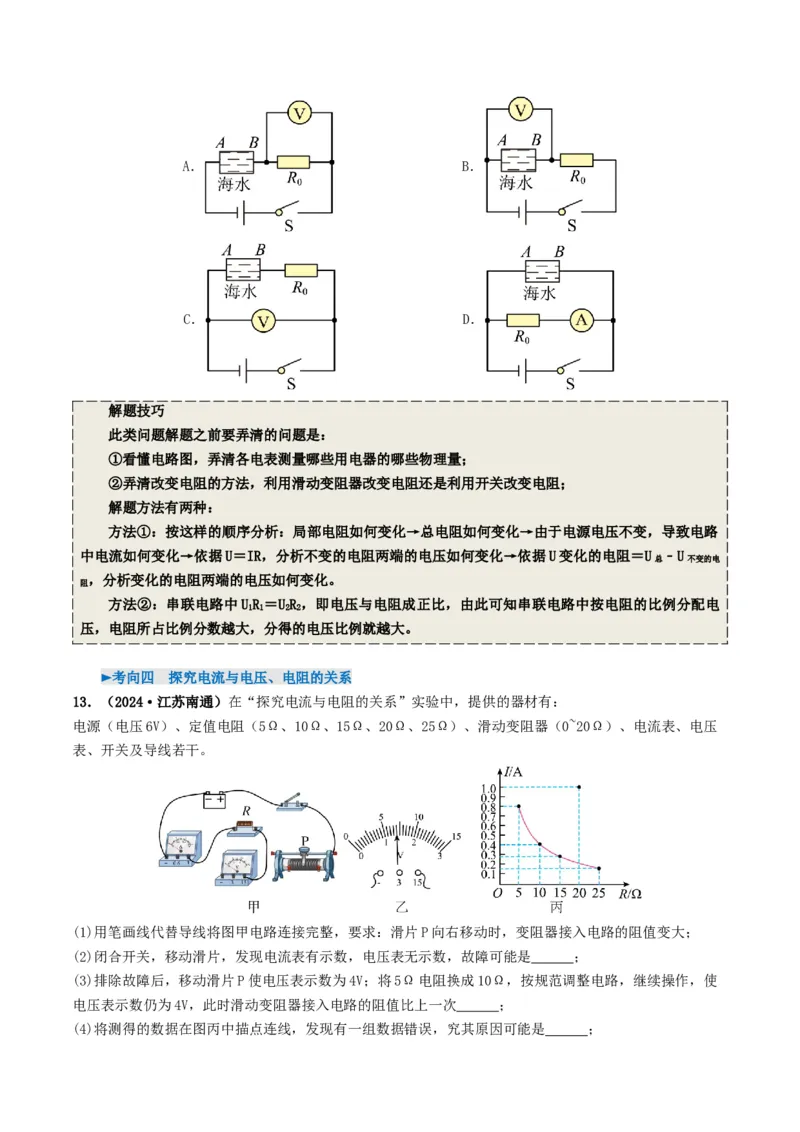 专题14欧姆定律及其应用（考情聚焦+中考新考法+真题透视5大考向+新题特训）（原卷版）_8、物理总复习_2025年中考复习资料_备战2025年中考物理真题题源讲义（全国通用）