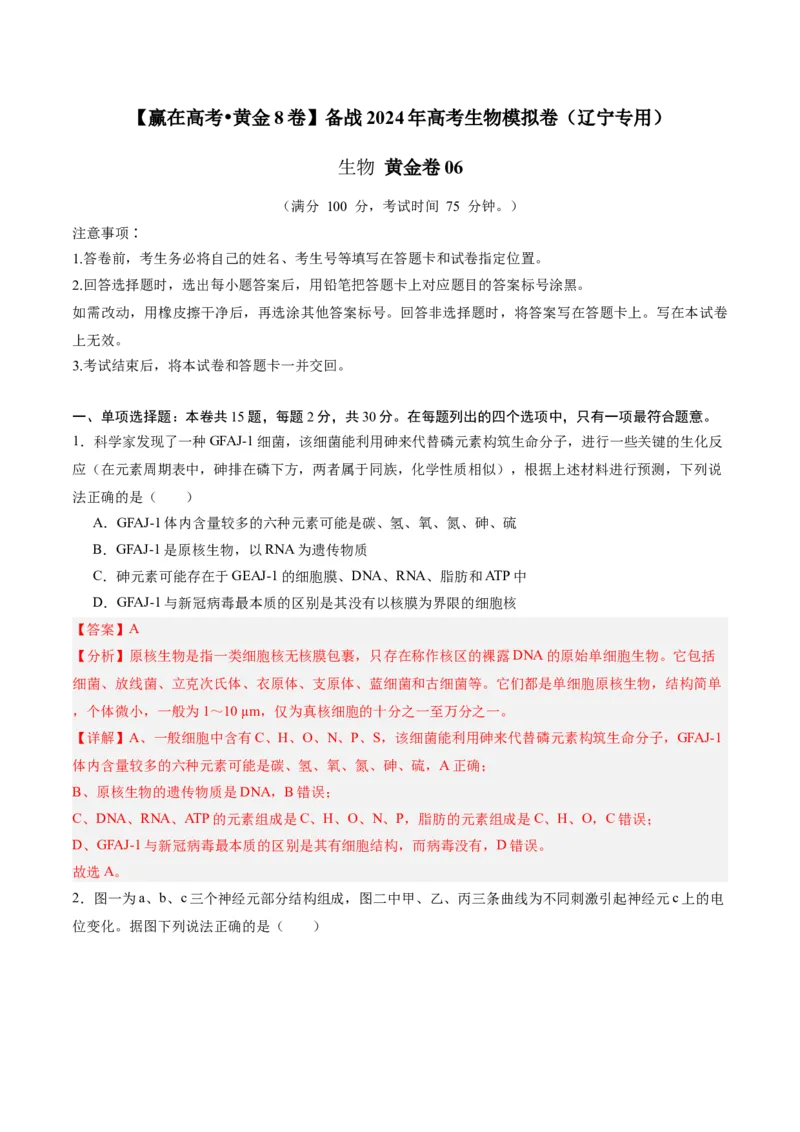 黄金卷06（解析版）-赢在高考&middot;黄金8卷备战2024年高考生物模拟卷（辽宁专用）_2024年新高考资料_4.2024高考模拟预测试卷