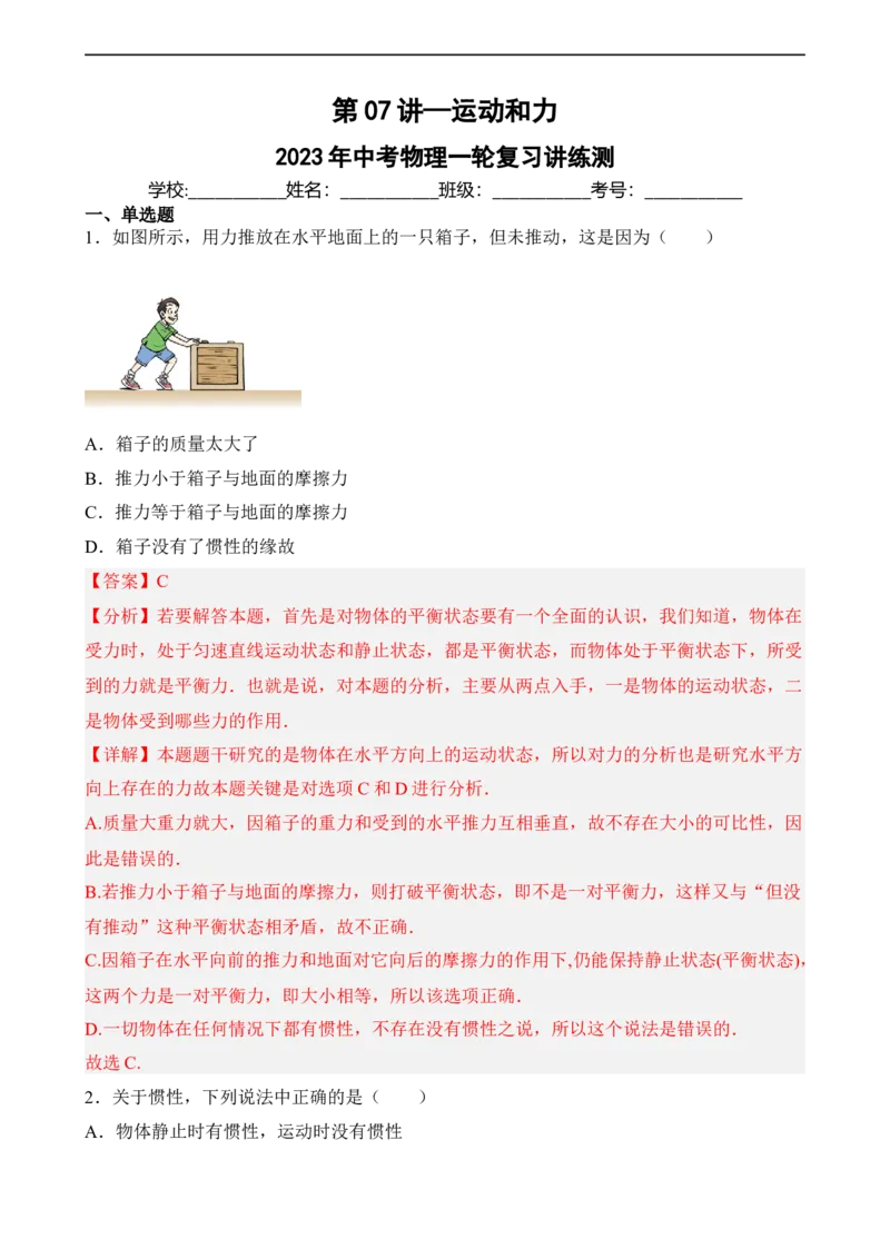 第07讲&mdash;运动和力（典题精练）&mdash;2023年中考物理一轮复习讲练测（解析版）_8、物理总复习_8.中考物理总复习_2023年中考复习资料_一轮复习