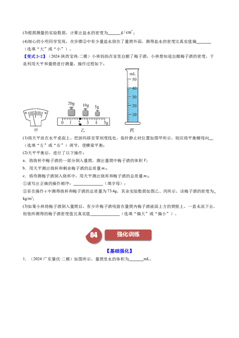 课时6.3测量液体和固体的密度（学生版）_初物_八年级上下册+九年级全一册物理_八年级物理上册_讲义