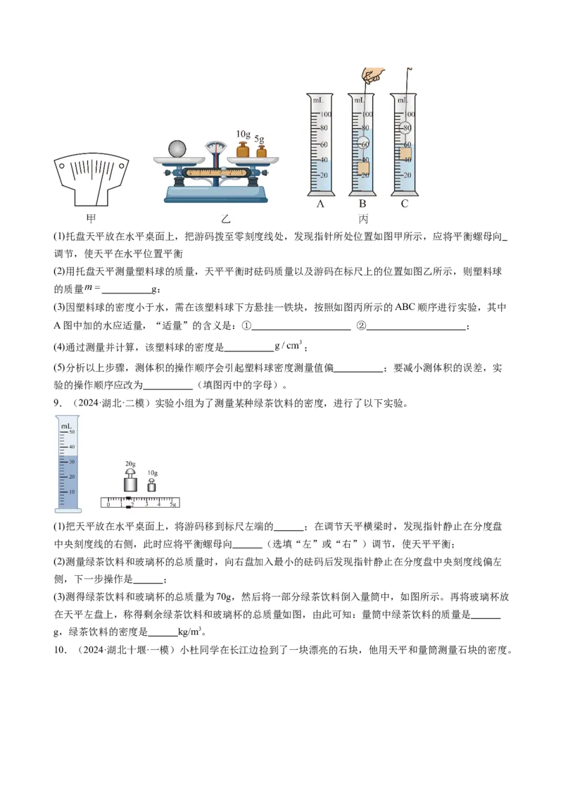 课时6.3测量液体和固体的密度（学生版）_初物_八年级上下册+九年级全一册物理_八年级物理上册_讲义