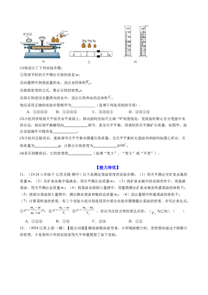 课时6.3测量液体和固体的密度（学生版）_初物_八年级上下册+九年级全一册物理_八年级物理上册_讲义