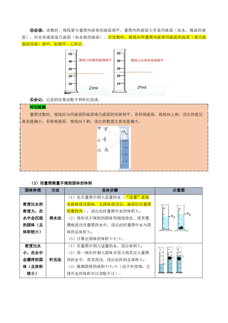 课时6.3测量液体和固体的密度（学生版）_初物_八年级上下册+九年级全一册物理_八年级物理上册_讲义