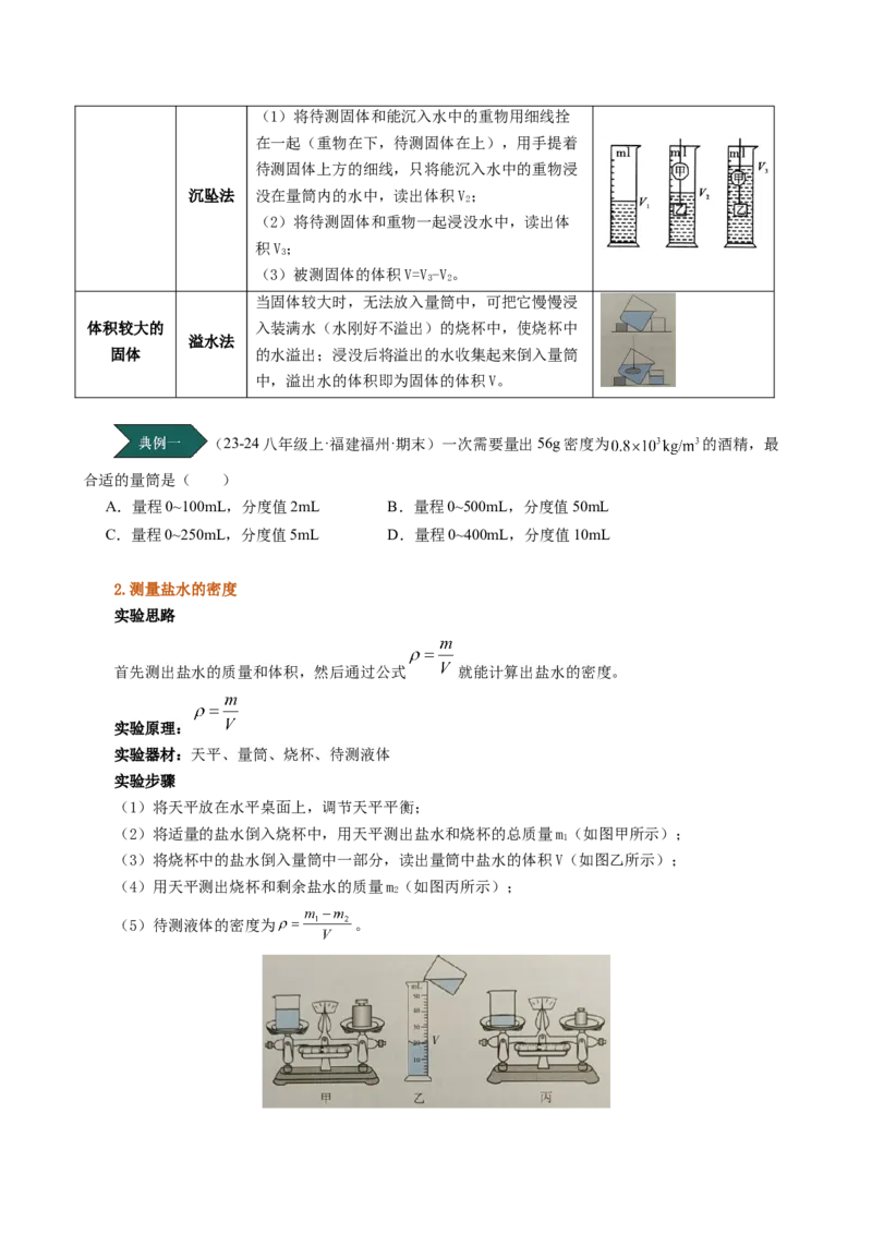 课时6.3测量液体和固体的密度（学生版）_初物_八年级上下册+九年级全一册物理_八年级物理上册_讲义