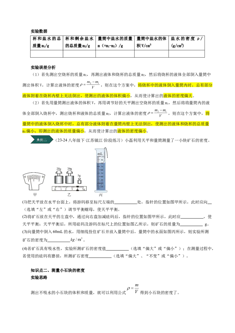 课时6.3测量液体和固体的密度（学生版）_初物_八年级上下册+九年级全一册物理_八年级物理上册_讲义