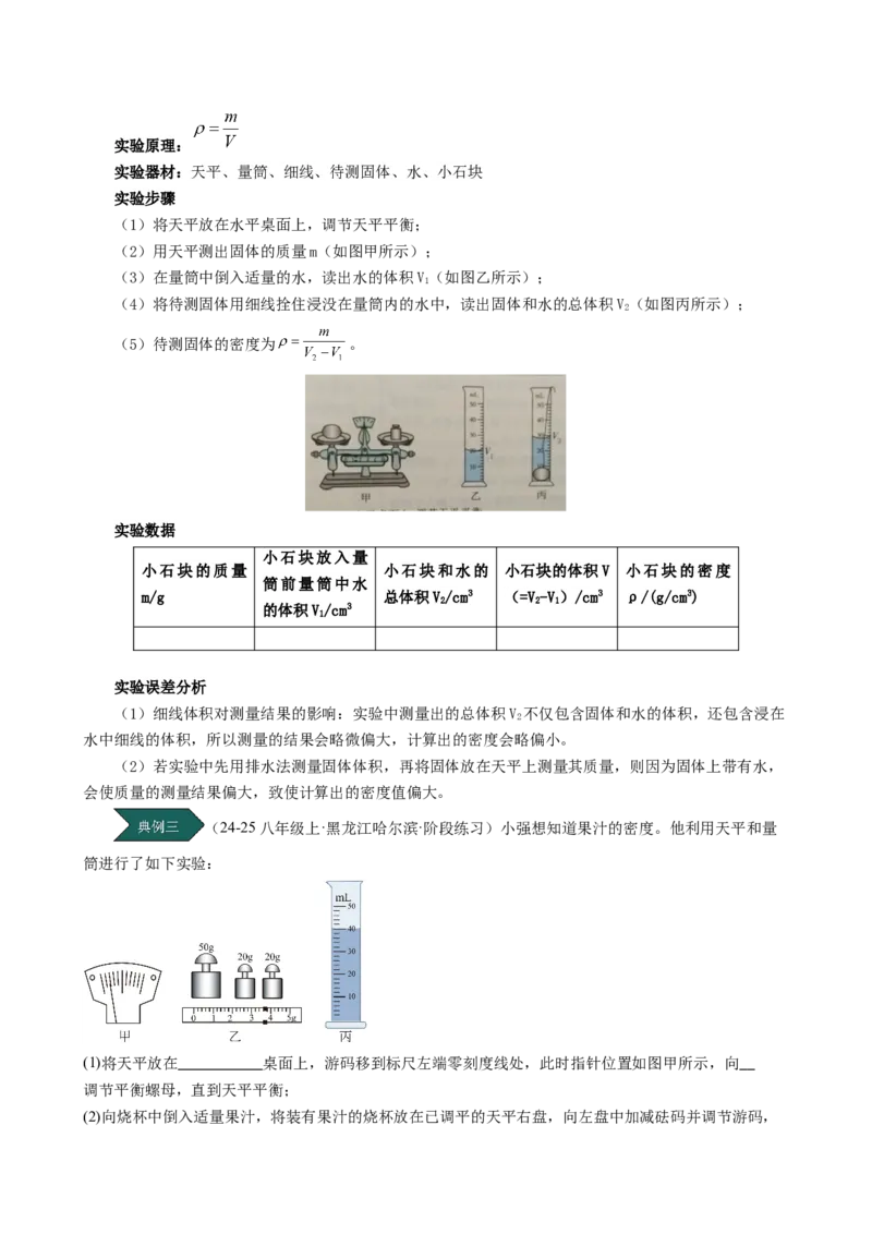 课时6.3测量液体和固体的密度（学生版）_初物_八年级上下册+九年级全一册物理_八年级物理上册_讲义