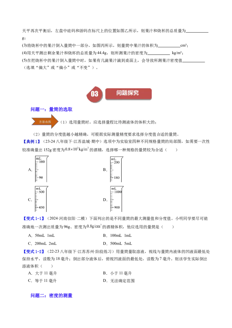 课时6.3测量液体和固体的密度（学生版）_初物_八年级上下册+九年级全一册物理_八年级物理上册_讲义