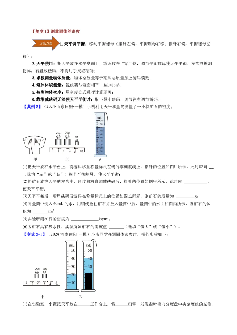 课时6.3测量液体和固体的密度（学生版）_初物_八年级上下册+九年级全一册物理_八年级物理上册_讲义