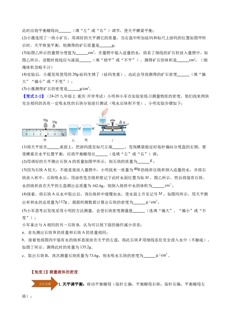 课时6.3测量液体和固体的密度（学生版）_初物_八年级上下册+九年级全一册物理_八年级物理上册_讲义