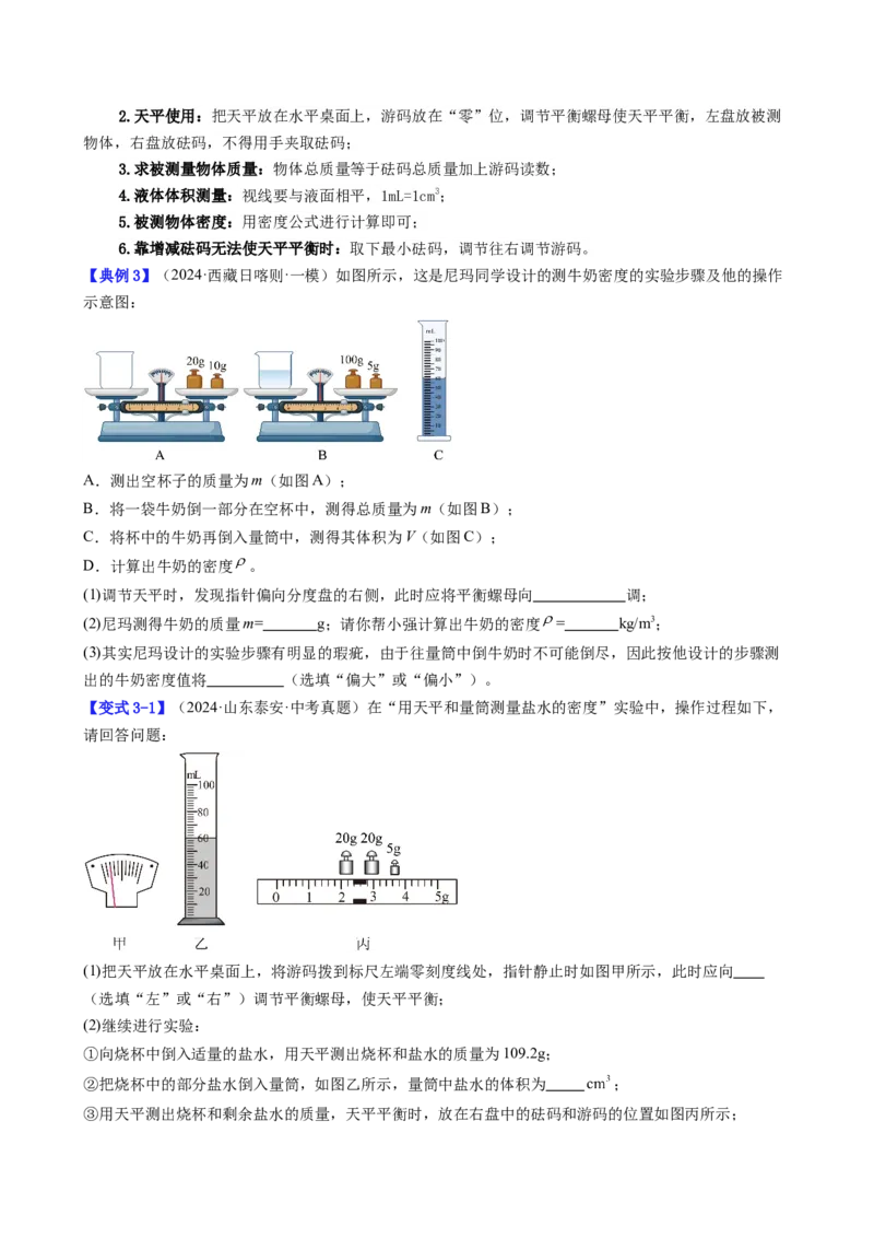 课时6.3测量液体和固体的密度（学生版）_初物_八年级上下册+九年级全一册物理_八年级物理上册_讲义
