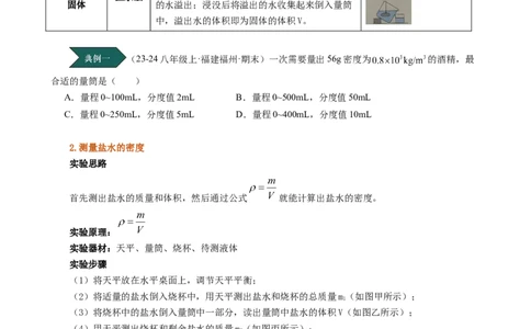 课时6.3测量液体和固体的密度（学生版）_初物_八年级上下册+九年级全一册物理_八年级物理上册_讲义