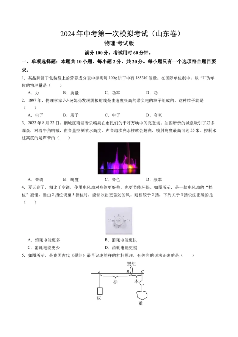 物理（山东卷）（考试版A4）_8、物理总复习_2024中考模拟题物理_一模_物理（山东济南卷）-2024年中考第一模拟考试_物理（山东卷）-2024年中考第一模拟考试