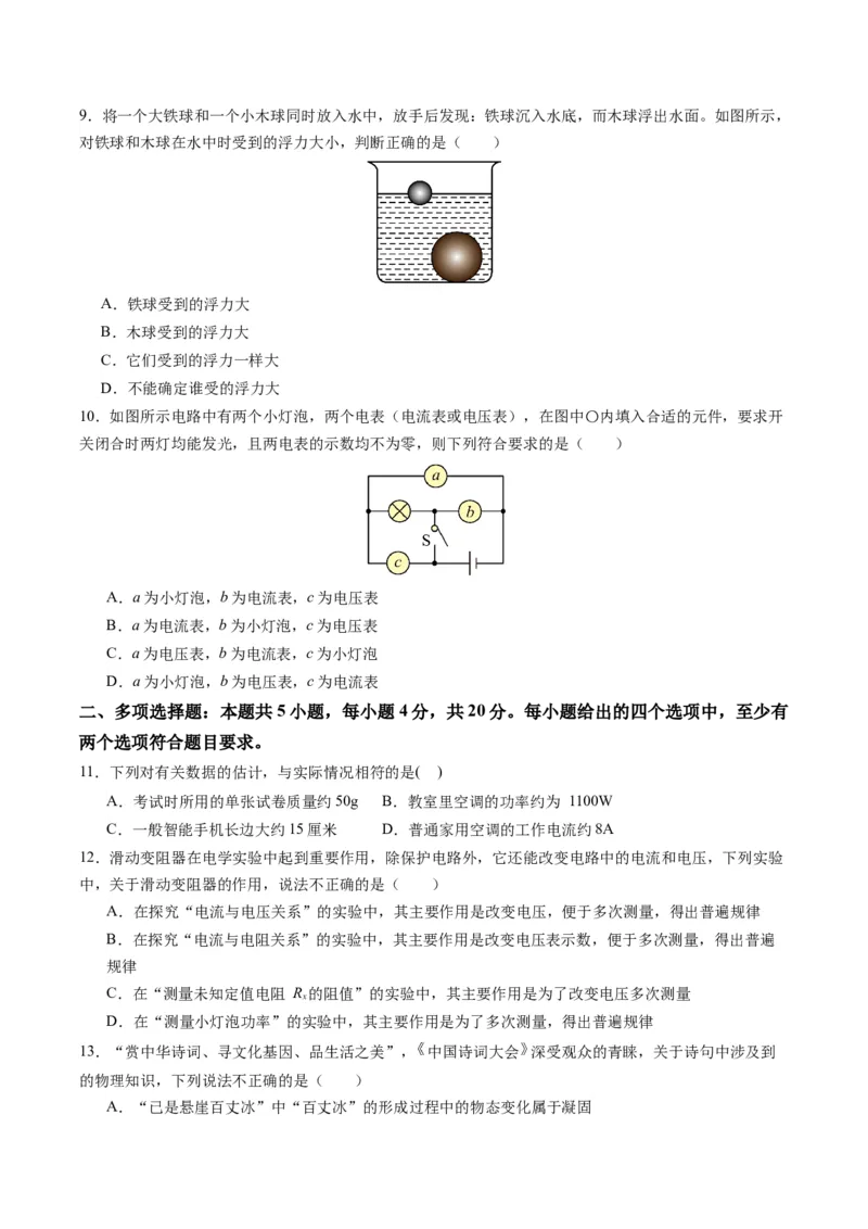 物理（山东卷）（考试版A4）_8、物理总复习_2024中考模拟题物理_一模_物理（山东济南卷）-2024年中考第一模拟考试_物理（山东卷）-2024年中考第一模拟考试