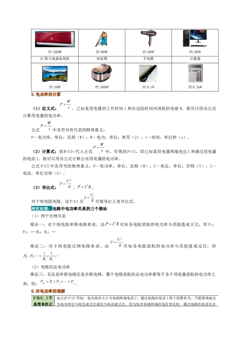 课时18.2电功率（教师版）_初物_八年级上下册+九年级全一册物理_九年级物理全一册_讲义_2025版