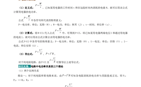 课时18.2电功率（教师版）_初物_八年级上下册+九年级全一册物理_九年级物理全一册_讲义_2025版