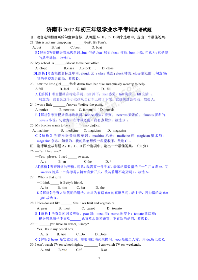 2017山东济南英语试卷+答案+解析(word整理版)_山东历年中考真题_山东省历年中考真题2013~2024_初中英语历年真题（2013-2024）