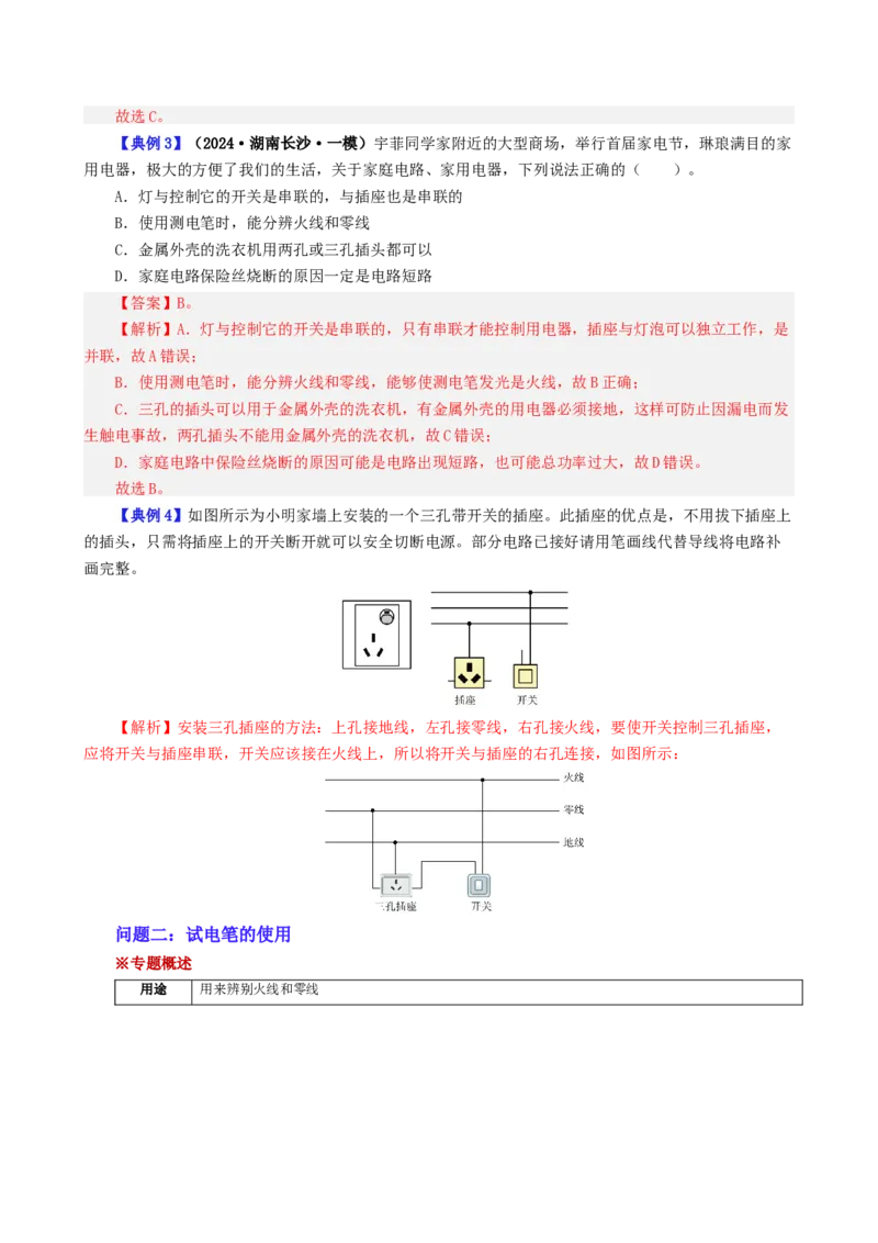 课时19.4第十九章生活用电复习总结（教师版）_初物_八年级上下册+九年级全一册物理_九年级物理全一册_讲义_2025版