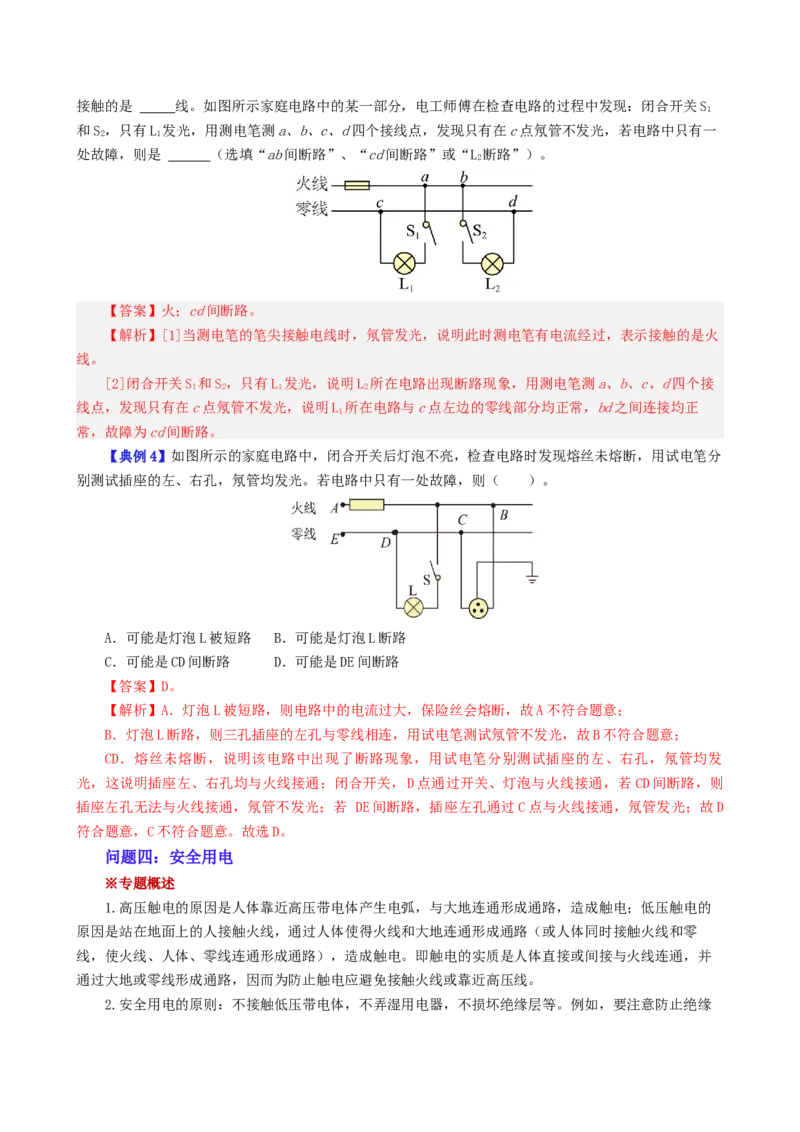 课时19.4第十九章生活用电复习总结（教师版）_初物_八年级上下册+九年级全一册物理_九年级物理全一册_讲义_2025版