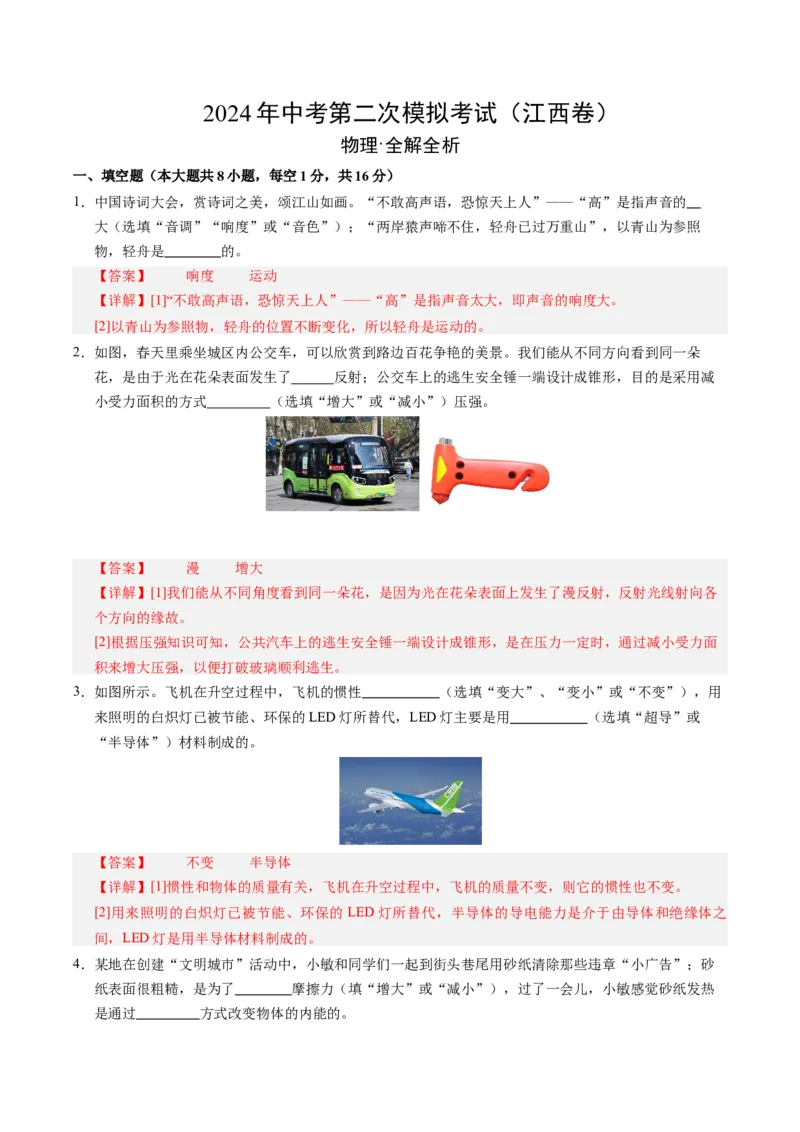 物理（江西卷）（全解全析）_8、物理总复习_2024中考模拟题物理_二模_物理（江西卷）-：2024年中考第二次模拟考试