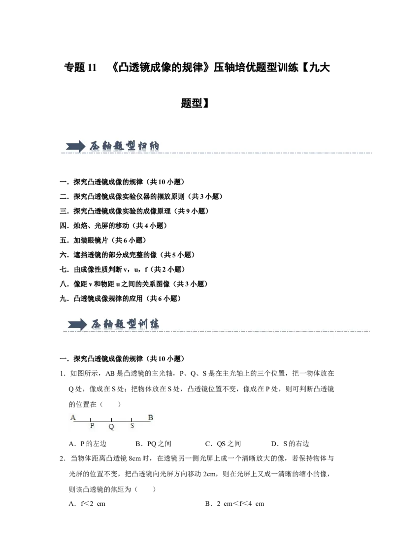 专题11《凸透镜成像的规律》压轴培优题型训练九大题型（原卷版）_初物_八年级上下册+九年级全一册物理_八年级物理上册_压轴题训练