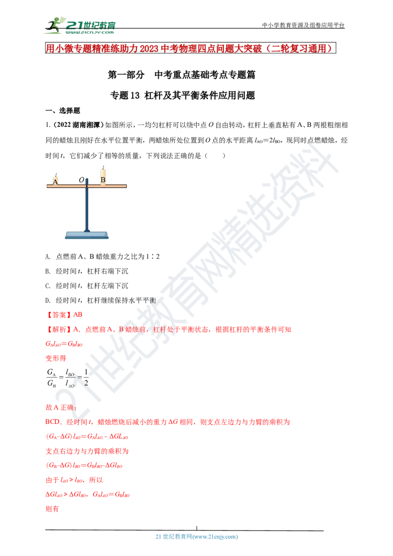 专题13杠杆及其平衡条件应用问题（解析版）_8、物理总复习_8.中考物理总复习_2023年中考复习资料_专项复习_2023年用小微专题精准练助力中考物理四点问题大突破