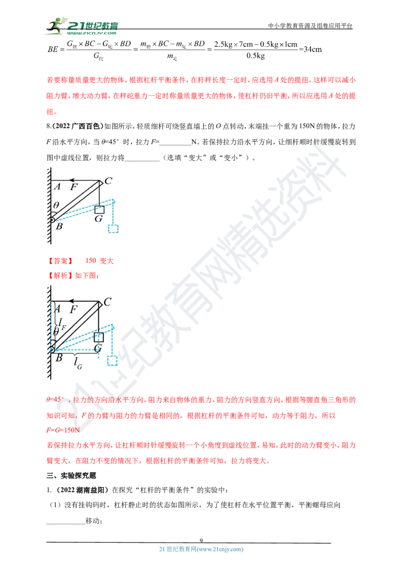 专题13杠杆及其平衡条件应用问题（解析版）_8、物理总复习_8.中考物理总复习_2023年中考复习资料_专项复习_2023年用小微专题精准练助力中考物理四点问题大突破