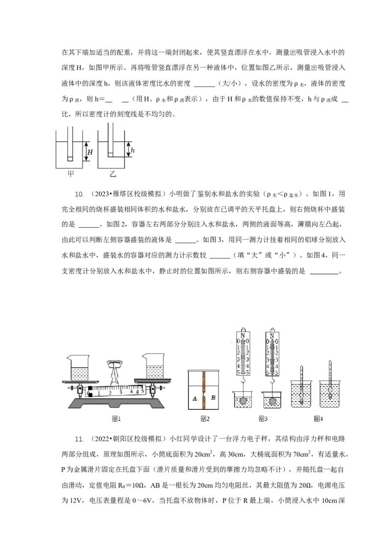 专题7物体浮沉条件浮力应用：浮力秤密度计（原卷版）_8、物理总复习_2024年中考复习资料_二轮复习_2024年中考物理二轮专项复习核心考点讲解与必刷题型汇编