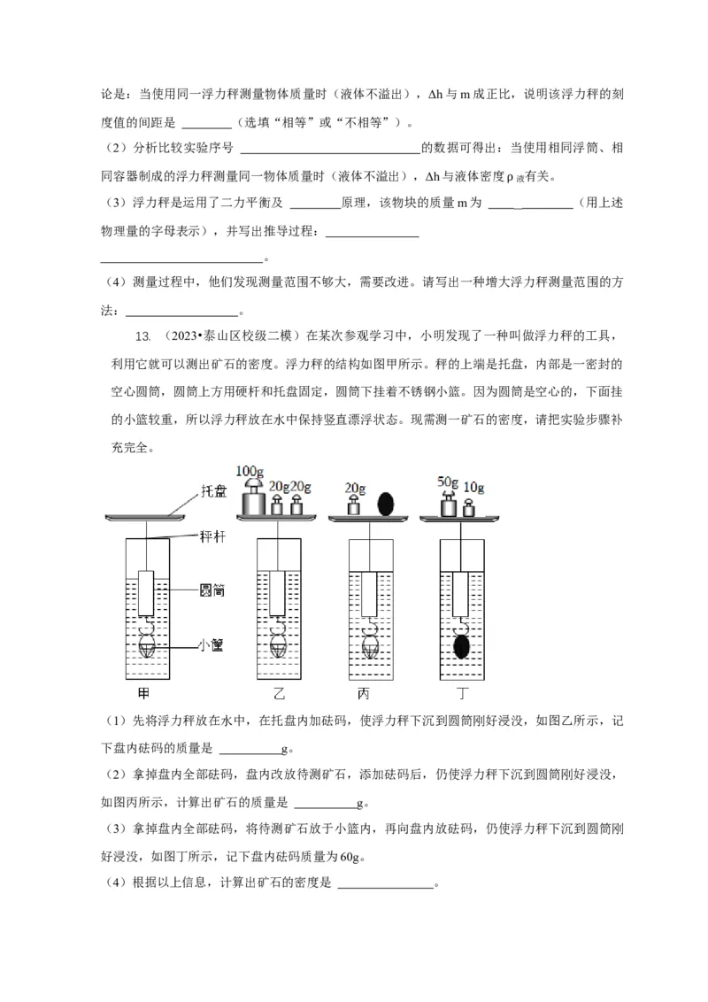 专题7物体浮沉条件浮力应用：浮力秤密度计（原卷版）_8、物理总复习_2024年中考复习资料_二轮复习_2024年中考物理二轮专项复习核心考点讲解与必刷题型汇编