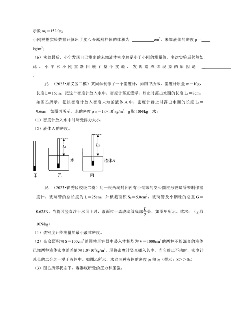 专题7物体浮沉条件浮力应用：浮力秤密度计（原卷版）_8、物理总复习_2024年中考复习资料_二轮复习_2024年中考物理二轮专项复习核心考点讲解与必刷题型汇编
