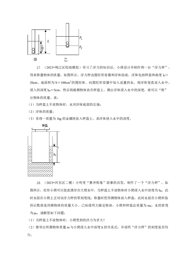 专题7物体浮沉条件浮力应用：浮力秤密度计（原卷版）_8、物理总复习_2024年中考复习资料_二轮复习_2024年中考物理二轮专项复习核心考点讲解与必刷题型汇编