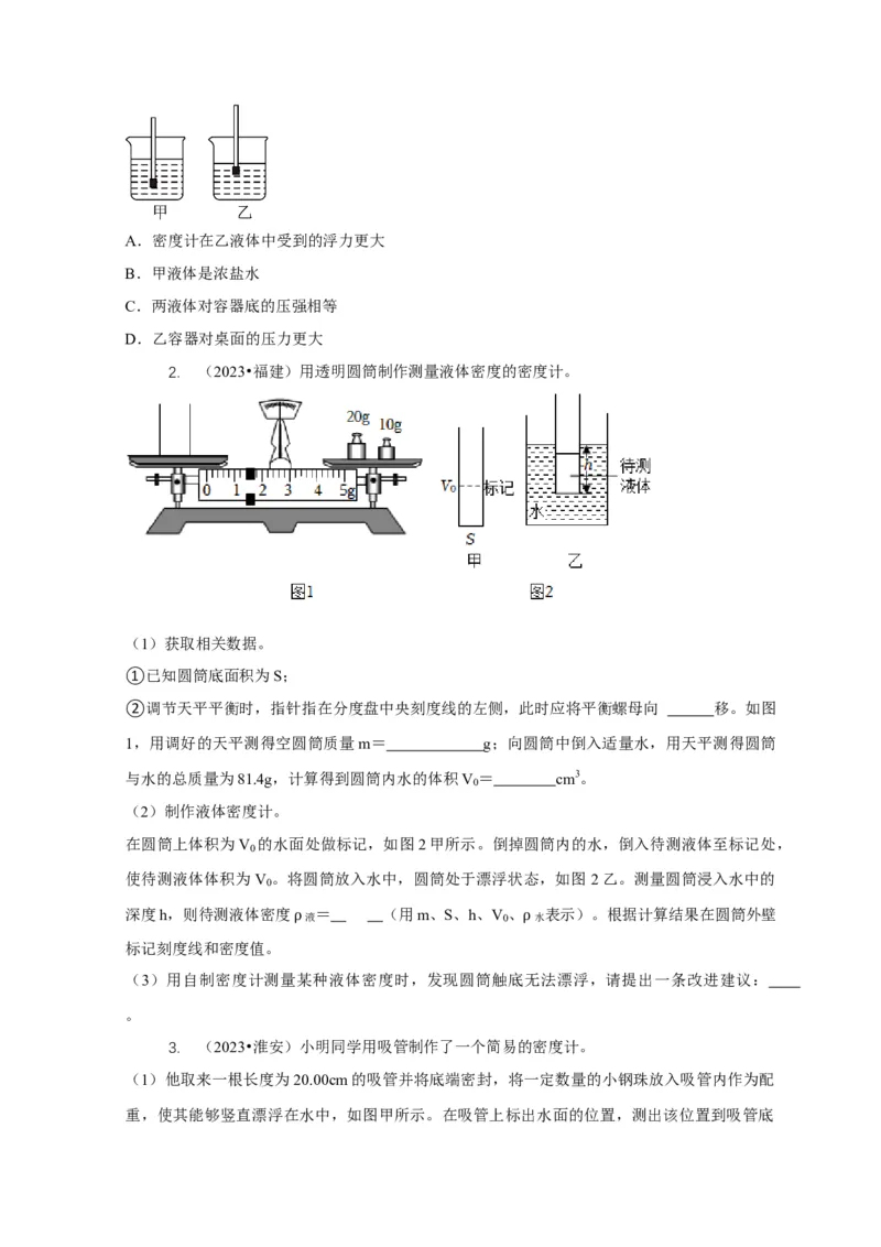 专题7物体浮沉条件浮力应用：浮力秤密度计（原卷版）_8、物理总复习_2024年中考复习资料_二轮复习_2024年中考物理二轮专项复习核心考点讲解与必刷题型汇编