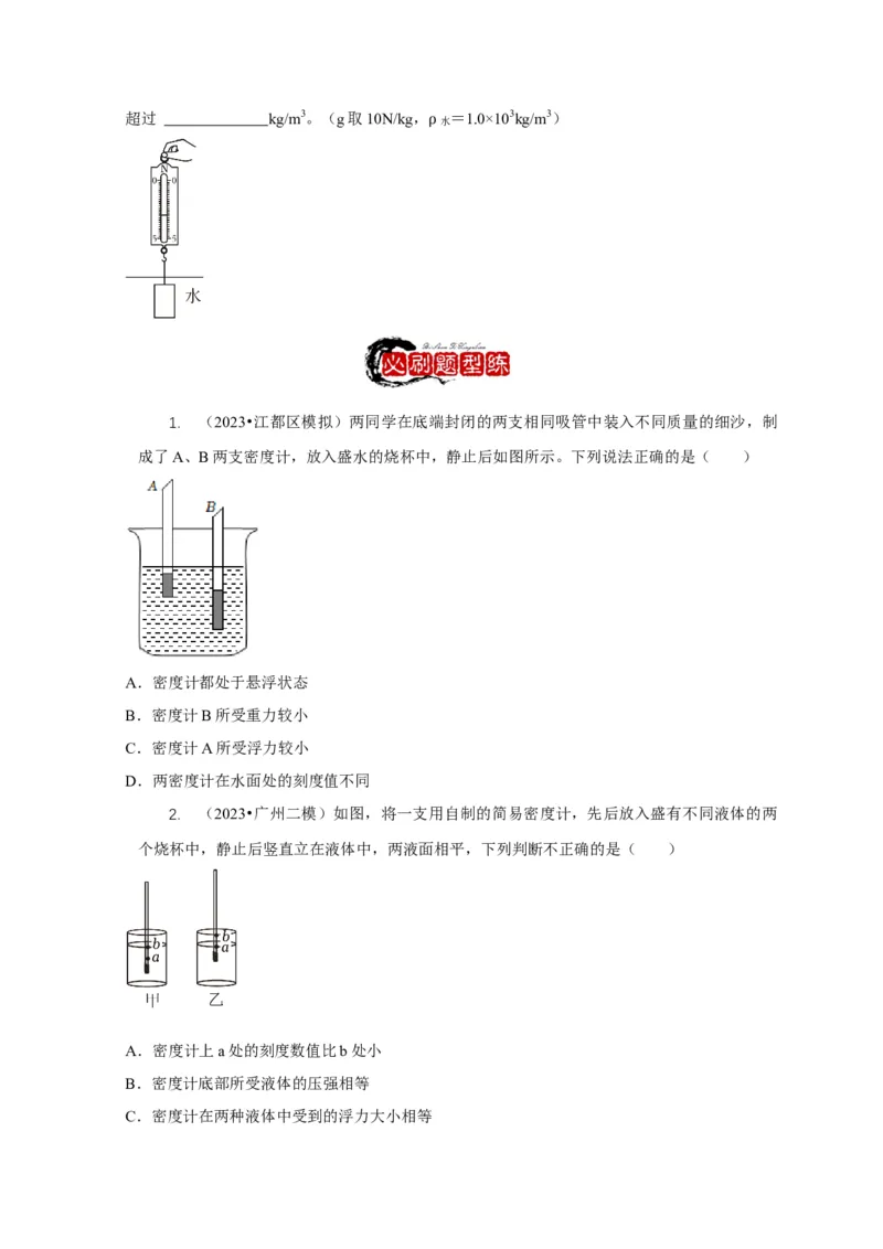专题7物体浮沉条件浮力应用：浮力秤密度计（原卷版）_8、物理总复习_2024年中考复习资料_二轮复习_2024年中考物理二轮专项复习核心考点讲解与必刷题型汇编