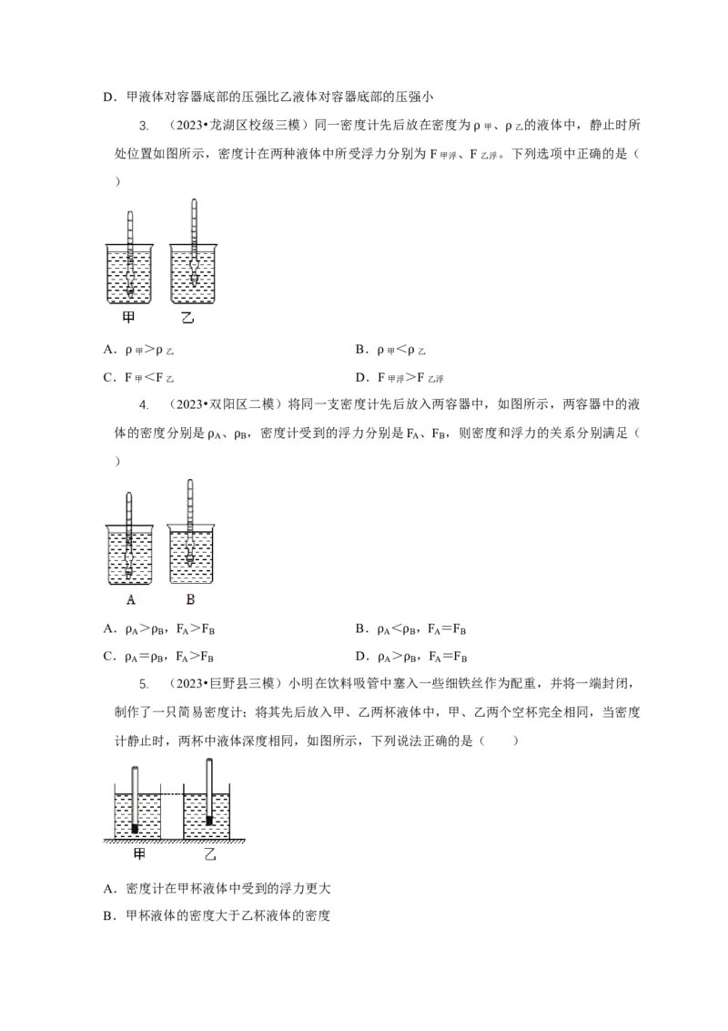专题7物体浮沉条件浮力应用：浮力秤密度计（原卷版）_8、物理总复习_2024年中考复习资料_二轮复习_2024年中考物理二轮专项复习核心考点讲解与必刷题型汇编