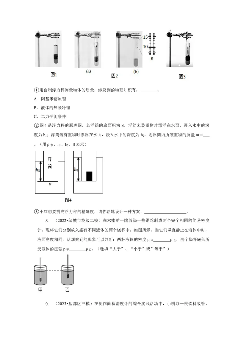 专题7物体浮沉条件浮力应用：浮力秤密度计（原卷版）_8、物理总复习_2024年中考复习资料_二轮复习_2024年中考物理二轮专项复习核心考点讲解与必刷题型汇编