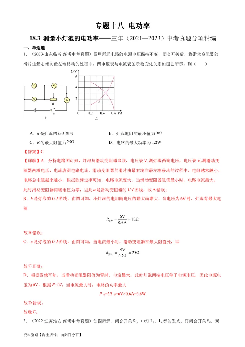 专题18电功率18.3测量小灯泡的电功率（教师版）_8、物理总复习_2024年中考复习资料_专项复习资料_完三年（2021&mdash;2023）中考真题分项精编（全国通用）