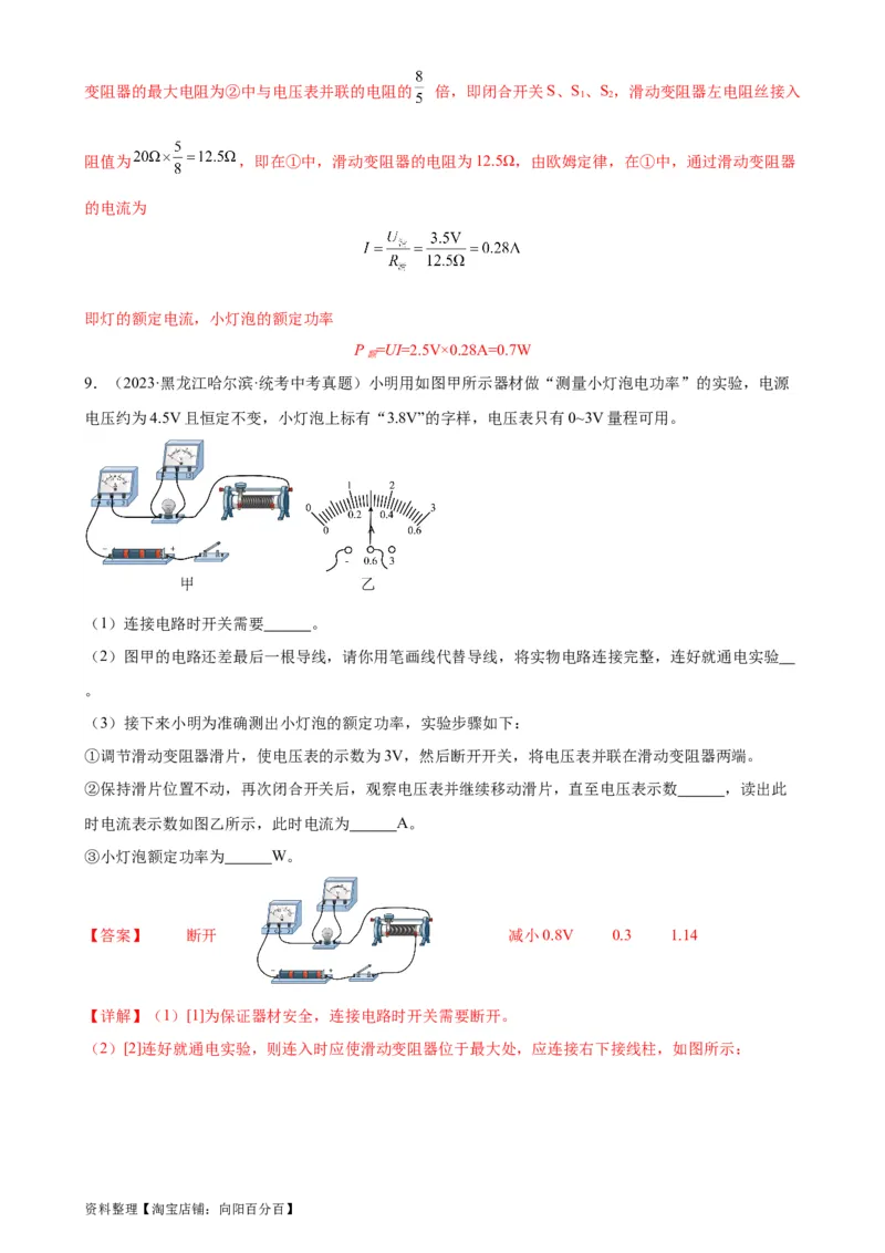 专题18电功率18.3测量小灯泡的电功率（教师版）_8、物理总复习_2024年中考复习资料_专项复习资料_完三年（2021&mdash;2023）中考真题分项精编（全国通用）