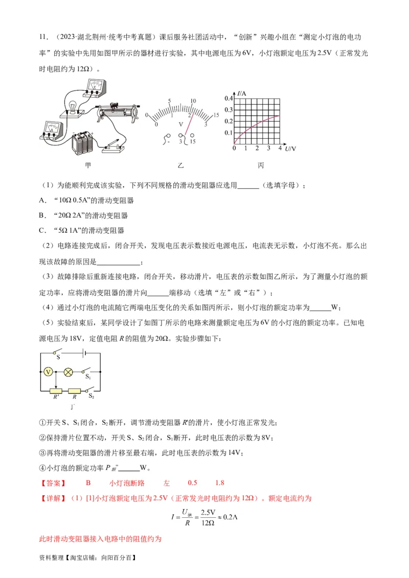 专题18电功率18.3测量小灯泡的电功率（教师版）_8、物理总复习_2024年中考复习资料_专项复习资料_完三年（2021&mdash;2023）中考真题分项精编（全国通用）
