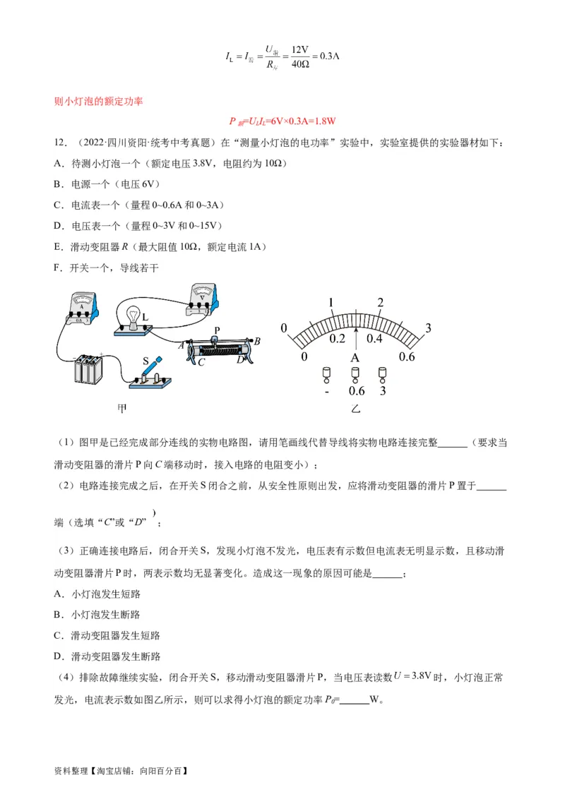 专题18电功率18.3测量小灯泡的电功率（教师版）_8、物理总复习_2024年中考复习资料_专项复习资料_完三年（2021&mdash;2023）中考真题分项精编（全国通用）