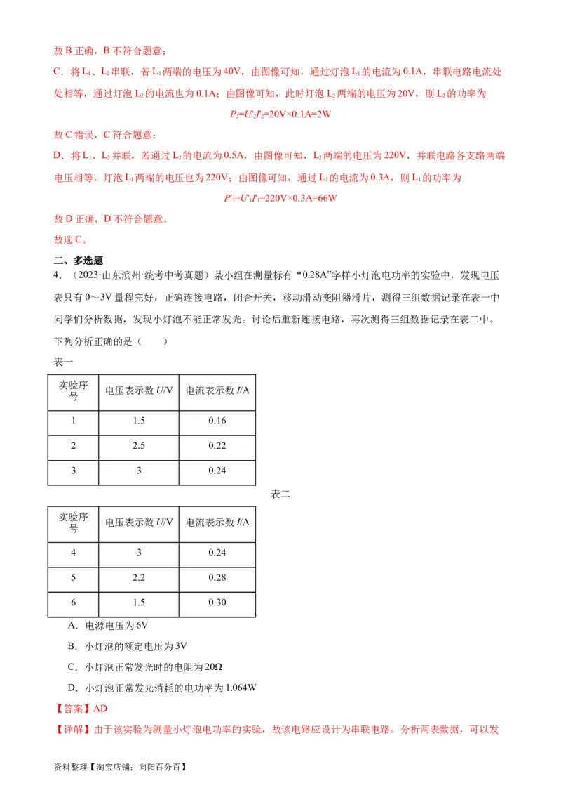 专题18电功率18.3测量小灯泡的电功率（教师版）_8、物理总复习_2024年中考复习资料_专项复习资料_完三年（2021&mdash;2023）中考真题分项精编（全国通用）