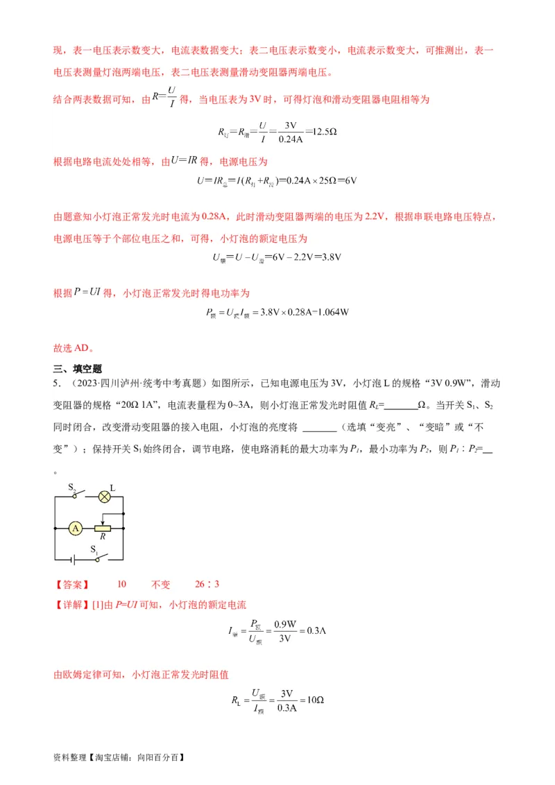 专题18电功率18.3测量小灯泡的电功率（教师版）_8、物理总复习_2024年中考复习资料_专项复习资料_完三年（2021&mdash;2023）中考真题分项精编（全国通用）