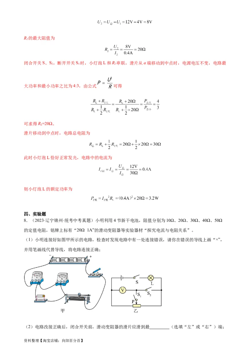 专题18电功率18.3测量小灯泡的电功率（教师版）_8、物理总复习_2024年中考复习资料_专项复习资料_完三年（2021&mdash;2023）中考真题分项精编（全国通用）