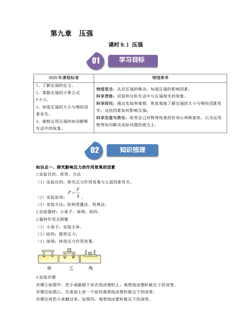 课时9.1压强（学生版）_初物_八年级上下册+九年级全一册物理_八年级物理下册_讲义（更新中）-U26